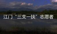 江门“三支一扶”志愿者：扎根基层向上成长，这就是青春