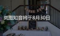 岚图知音将于8月30日成都车展上开启预售