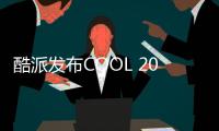 酷派发布COOL 20s 5G手机，90天换机2年质保，起售价999元